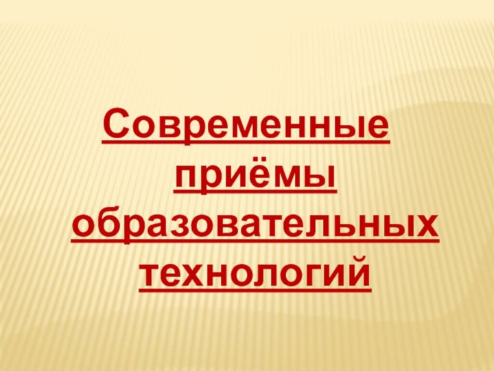 Современные приёмы образовательных технологий