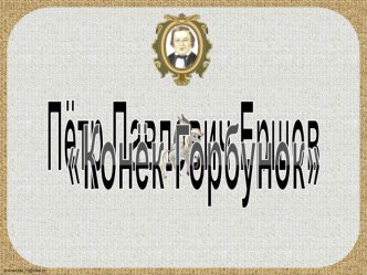 Конек-горбунок. П.П.Ершов презентация урока для интерактивной доски по чтению (2 класс)