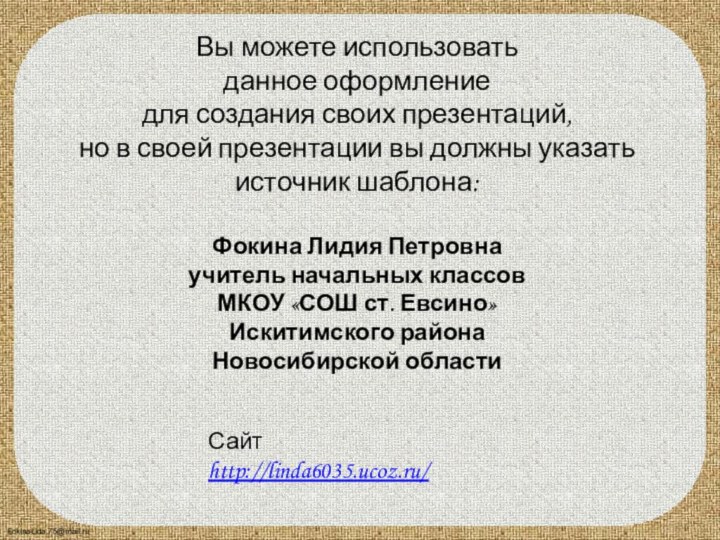 Вы можете использовать данное оформление для создания своих презентаций, но в своей