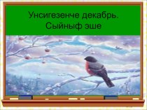 Татар теленнән технологик карта,3 сыйныф план-конспект урока (3 класс) по теме