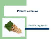 Работа с глиной. Панно Смородина презентация к уроку по технологии (2 класс)