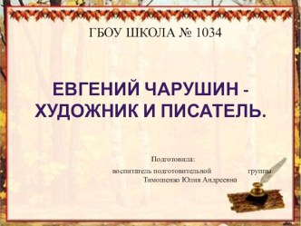 Евгений Чарушин - художник и писатель. учебно-методический материал по развитию речи (подготовительная группа) по теме