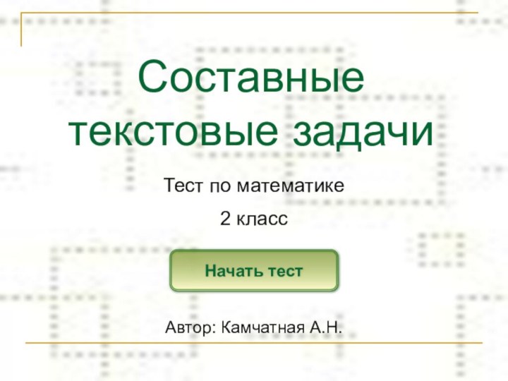 Составные  текстовые задачиНачать тестТест по математике2 классАвтор: Камчатная А.Н.