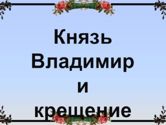 Крещение Руси занимательные факты (подготовительная группа) по теме