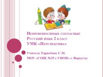 УМК Перспектива Технологическая карта урока русского языка во 2 классе учителя начальных классов МОУ СОШ № 35 с УИОП г. Воркуты Тарасенок Светланы Михайловны план-конспект урока по русскому языку (2 класс)