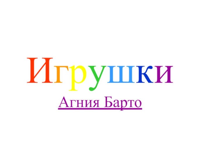 ИгрушкиАгния Барто