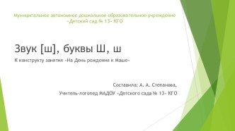 КОНСТРУКТ НЕПОСРЕДСТВЕННО – ОБРАЗОВАТЕЛЬНОЙ ДЕЯТЕЛЬНОСТИ ТЕМА: На День рождения к Маше план-конспект занятия по логопедии (подготовительная группа)