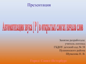 Автоматизация звука [P] в открытых слогах в начале слова презентация к уроку по развитию речи (старшая, подготовительная группа) Автоматизация звука р в слогах.