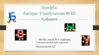 Әлифба. Алфавит. (ПРЕЗЕНТАЦИЯ) презентация к уроку (1 класс)
