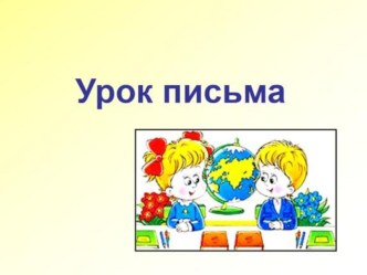 Учебно-методический комплект по русскому языку : Имена собственные. Написание слов с заглавной буквы план-конспект урока по русскому языку (1 класс) по теме