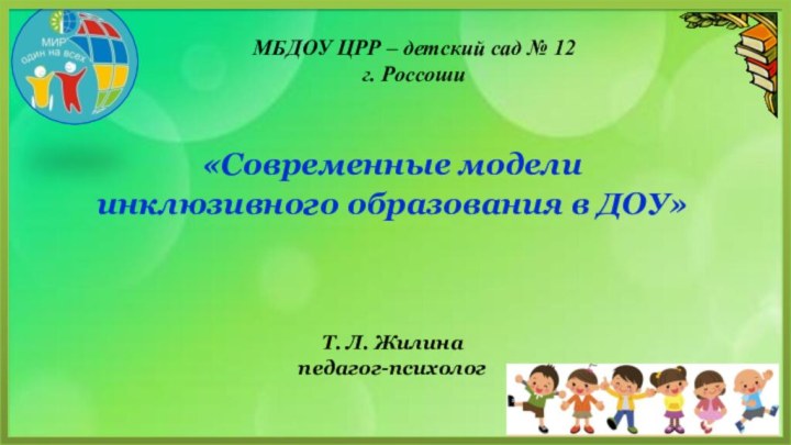 МБДОУ ЦРР – детский сад № 12  г. Россоши