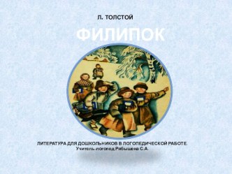 ЛИТЕРАТУРА ДЛЯ ДОШКОЛЬНИКОВ В ЛОГОПЕДИЧЕСКОЙ РАБОТЕ. Л. Толстой Филипок презентация к занятию по логопедии (подготовительная группа) по теме