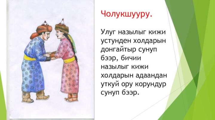 Чолукшууру.  Улуг назылыг кижи устунден холдарын донгайтыр сунуп бээр, бичии назылыг