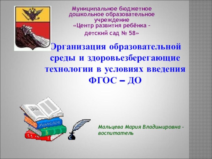 Муниципальное бюджетное дошкольное образовательное учреждение «Центр развития ребёнка – детский сад №