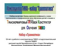 Презентация - отчёт в творческой группе Обучающие игры с конструктором ТИКО презентация к уроку по обучению грамоте (старшая, подготовительная группа) по теме