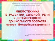 Мнемотехника презентация к уроку по развитию речи (средняя группа)