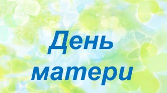 День матери презентация к уроку (средняя группа)