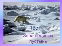 Тест Зона арктических пустынь тест по окружающему миру (3 класс) по теме