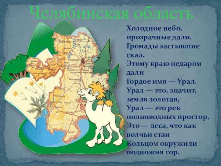 Челябинская областьХолодное небо, прозрачные дали.Громады застывшие скал.Этому краю недаром далиГордое имя — Урал.Урал —