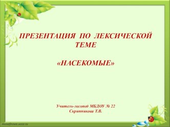 Презентация по лексической теме Насекомые презентация по логопедии