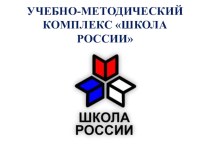 УМК Школа России