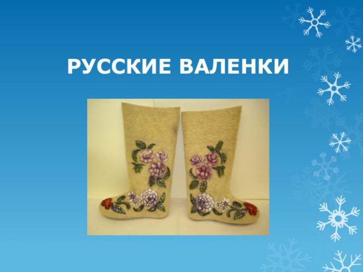 РУССКИЕ ВАЛЕНКИ