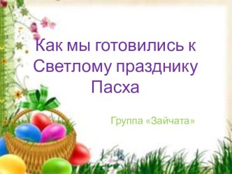 Презентация недели подготовки к Пасхе материал (старшая группа)