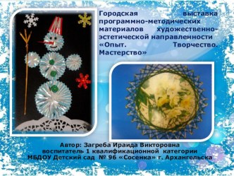 Городская выставка программно-методических материалов художественно-эстетической направленности  Опыт
