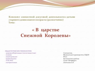 Конспект совместной досуговой деятельности с детьми старшего дошкольного возраста (развлечение) Тема:  В царстве Снежной Королевы план-конспект занятия по музыке (старшая группа)