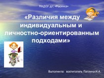 Тема выступления Различия между индивидуальным и личностно-ориентированным подхо¬дами методическая разработка