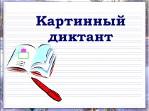 Диктант в 1классе. УМК Гармония презентация к уроку по русскому языку (1 класс) по теме