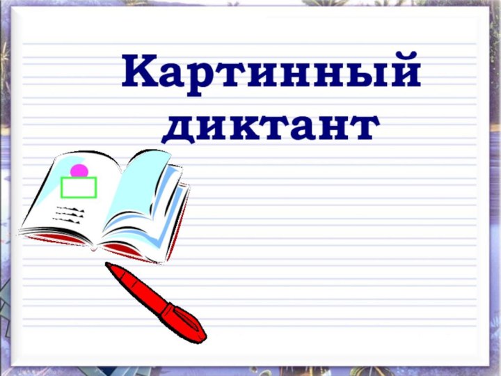 Картинный диктант