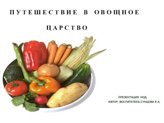 ПРЕЗЕНТАЦИЯ ПУТЕШЕСТВИЕ В ОВОЩНОЕ ЦАРСТВО презентация к уроку по окружающему миру (младшая группа)