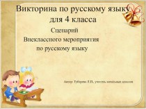 Викторина по русскому языку для 4 класса презентация к уроку по русскому языку (4 класс)