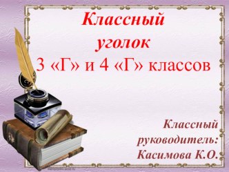 Классный уголок презентация к уроку (3, 4 класс)