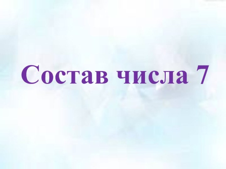 Состав числа 7