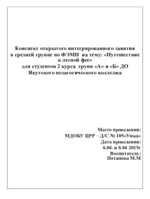 •	Конспект открытого интегрированного занятия в средней группе по ФЭМП  на тему: Путешествие к лесной фее