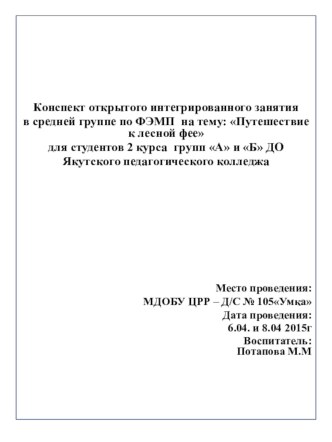 •	Конспект открытого интегрированного занятия в средней группе по ФЭМП  на тему: Путешествие к лесной фее