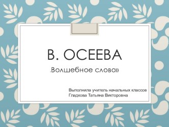 Презентация по литературному чтению : В.Осеева Волшебное слово презентация к уроку по чтению (3 класс)