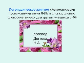 Коррекция звука [л.] Презентация. презентация к уроку по логопедии (1 класс)