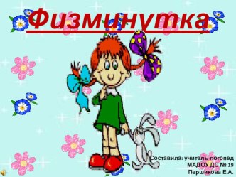 Физ. минутка Зайка презентация