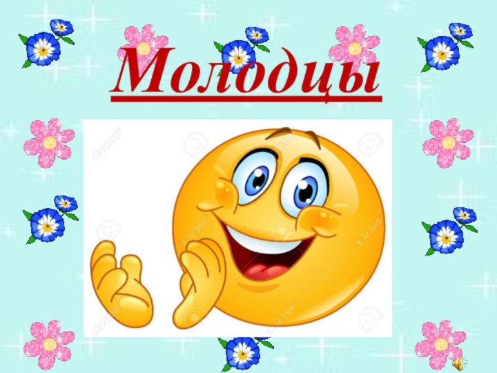 Молодцы