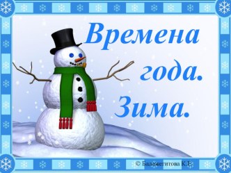 презентация для дошкольников старшего возраста Времена года. Зима презентация к уроку по окружающему миру (старшая группа)