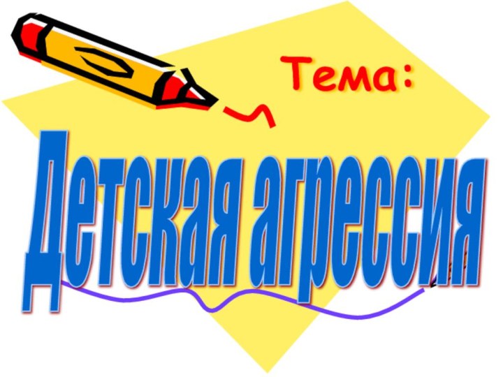 Тема: Детская агрессия