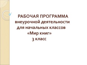 Рабочая программа внеурочной деятельности для начальных классов Мир книг рабочая программа (3 класс)