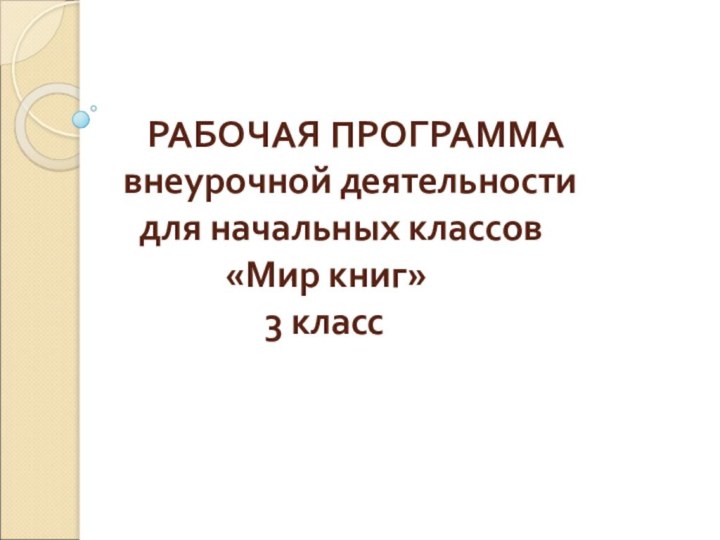 РАБОЧАЯ ПРОГРАММА внеурочной деятельности  для начальных классов