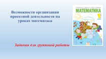 Презентация по проектной деятельности по математике в начальной школе 1-2 класс