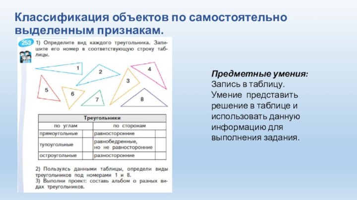 Классификация объектов по самостоятельно выделенным признакам. Предметные умения:Запись в таблицу. Умение представить