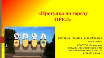 Презентация Прогулка по городу Орел презентация к уроку (4 класс)