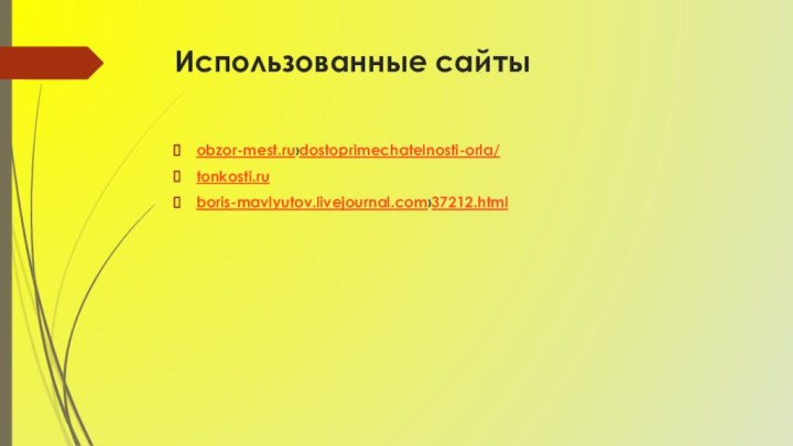 Использованные сайтыobzor-mest.ru›dostoprimechatelnosti-orla/tonkosti.ruboris-mavlyutov.livejournal.com›37212.html